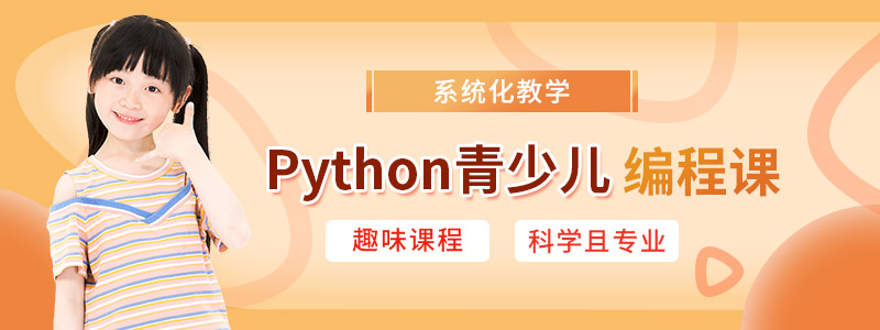 Python青少儿编程