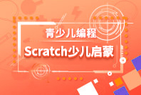 童程童美少儿编程Scratch编程