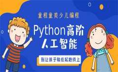 童程童美少儿编程童程童美python课程怎么样？