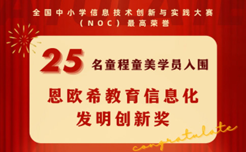  童程童美25名学员入围NOC最高荣誉