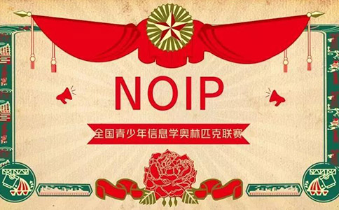 NOIP获奖规则和名额分配方案