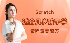 童程童美少儿编程Scratch适合几岁孩子学-童程童美少儿编程为你解答