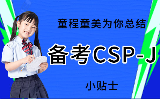 备考CSP-J小贴士